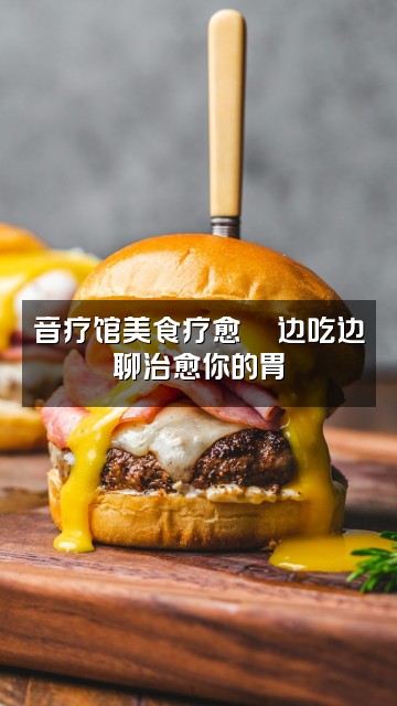 抖音冥想音疗馆视频封面：音疗馆美食疗愈🍜边吃边聊治愈你的胃